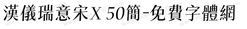 汉仪瑞意宋X 50简字体转换